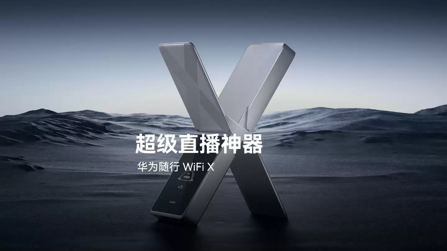 华为随行WiFi X发布:专为户外直播设计,2026年亮相
