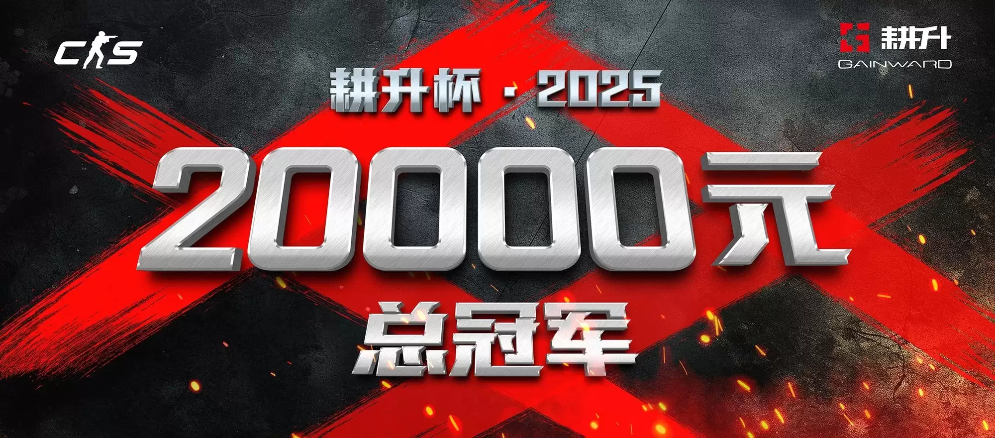 年末电竞狂欢!2025耕升杯CS2全国网咖争霸总决赛即将拉开帷幕!