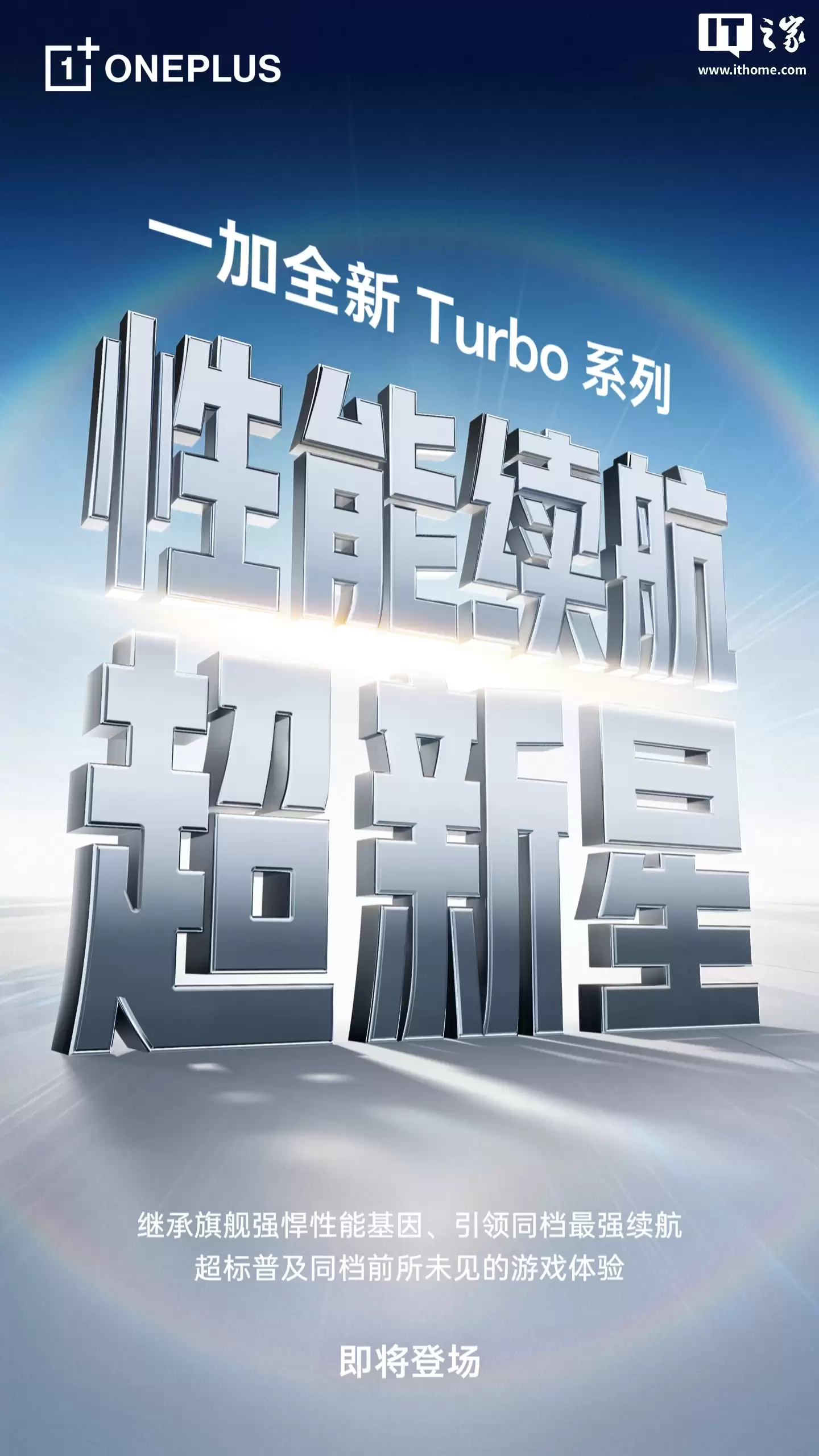 一加 Turbo 系列手机官宣，定位“性能续航超新星”