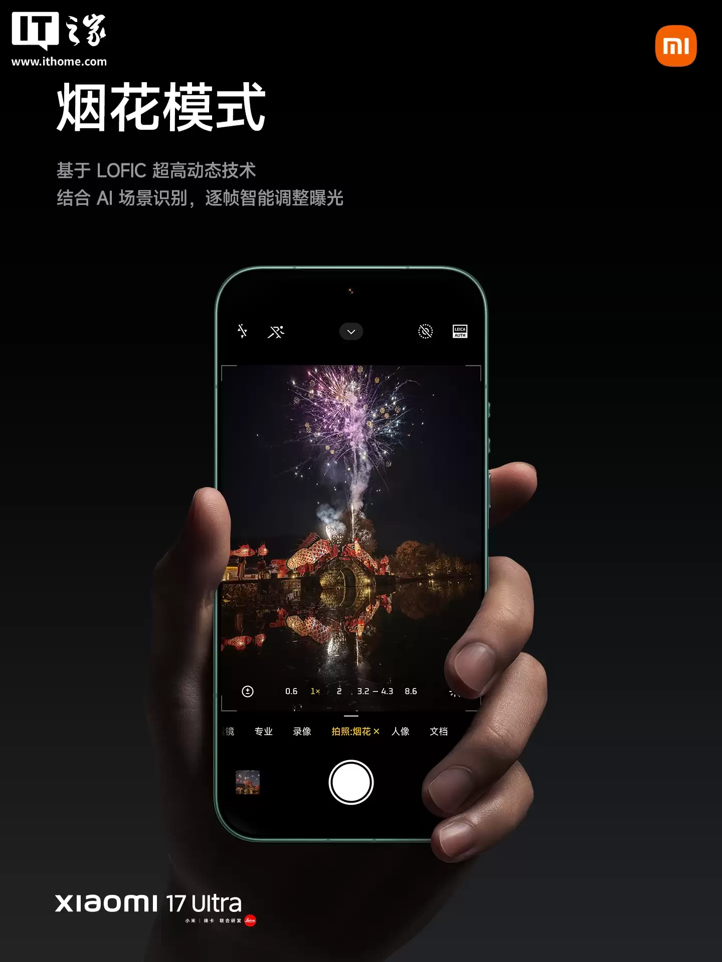 卢伟冰:小米17 Ultra挑战2026年最强主摄,徕卡1英寸光影大师“烟花神器”