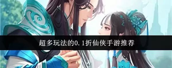超多玩法的0.1折仙侠手游推荐