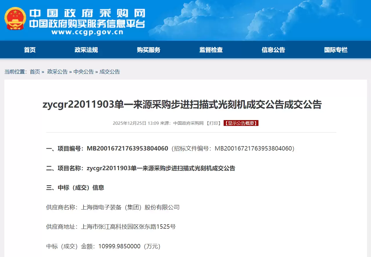 上海微电子中标 1.1 亿元光刻机项目