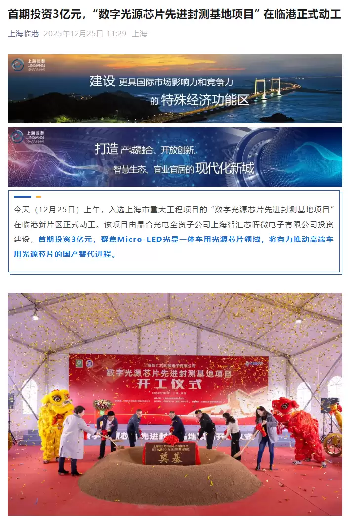 推动高端车用光源芯片国产替代，“数字光源芯片先进封测基地项目”在上海启动