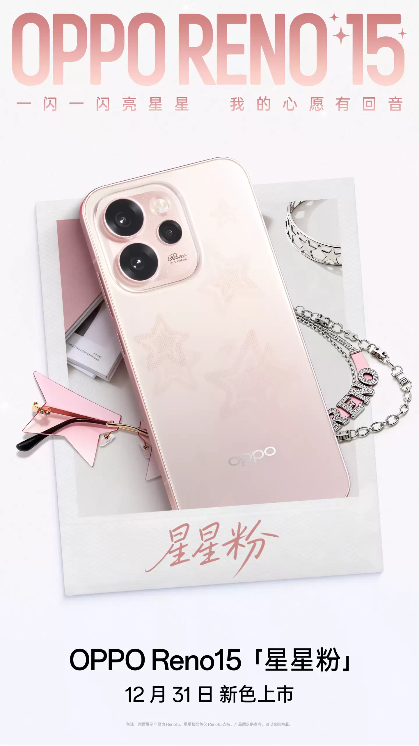 OPPO Reno15 新配色「星星粉」月底上市：行业首发星闪光栅工艺，2999 元起