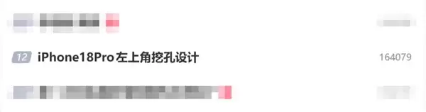 iPhone 18 Pro改左上角挖孔 网友呼吁苹果不要这么做:真的丑