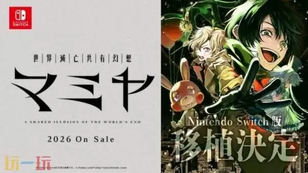 黑暗悬疑视觉小说《MAMIYA：世界灭亡共有幻想》将登陆Switch平台