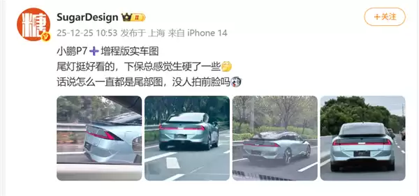 小鹏P7+增程版实车图流出：一体色后包围+经典小鸭尾 2026年上市