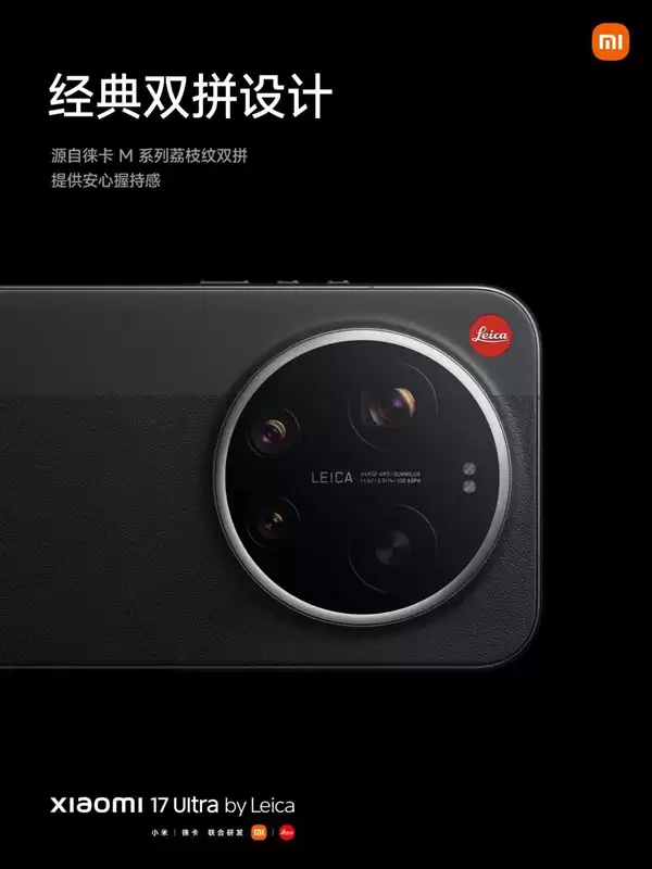 年轻人的第一台徕卡相机 小米17 Ultra徕卡版发布：7999元起