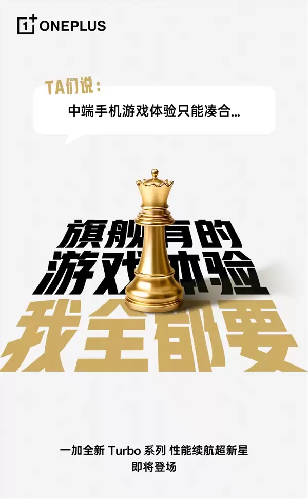 一加Turbo打破厂商等级森严的惯例 李杰:配置超标