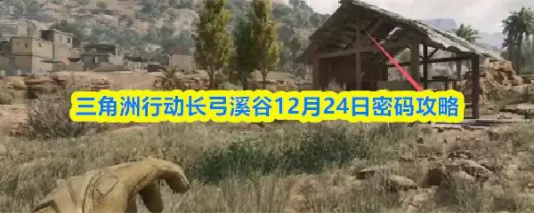 三角州行动长弓溪谷12月24日密码攻略