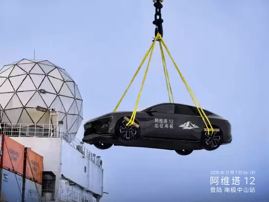 阿维塔12进驻南极开启16个月极地实测