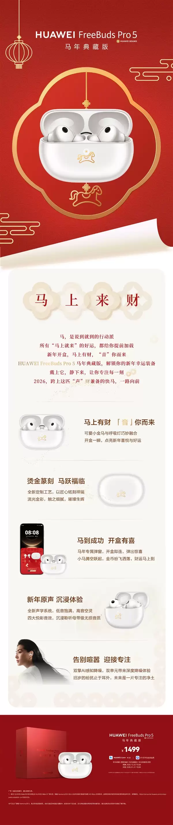 1499元 华为FreeBuds Pro 5马年典藏版发布：马上有财专属弹窗、可爱小金马