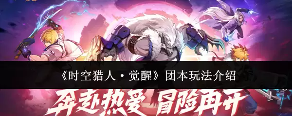 《时空猎人·觉醒》团本玩法介绍