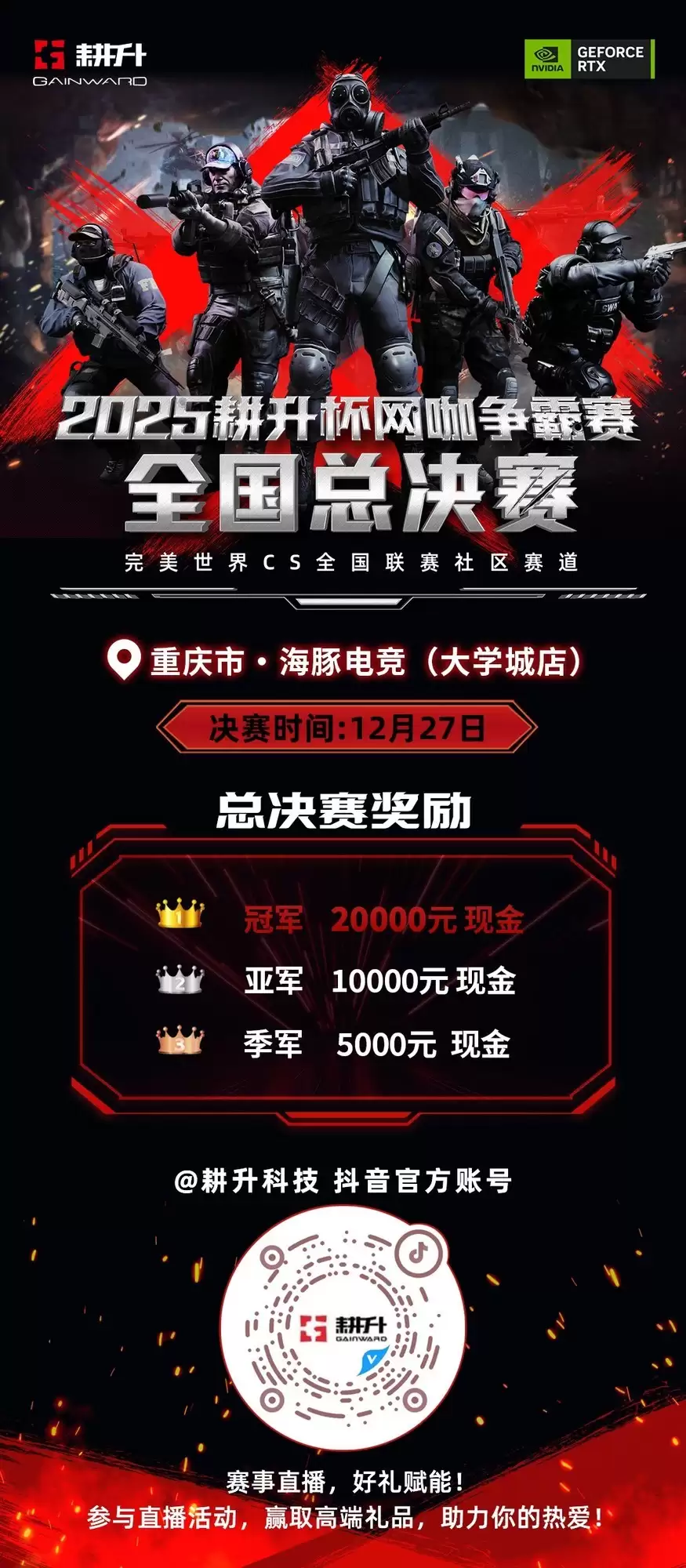 年末电竞狂欢!2025耕升杯CS2全国网咖争霸总决赛即将拉开帷幕!