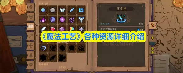 《魔法工艺》各种资源详细介绍