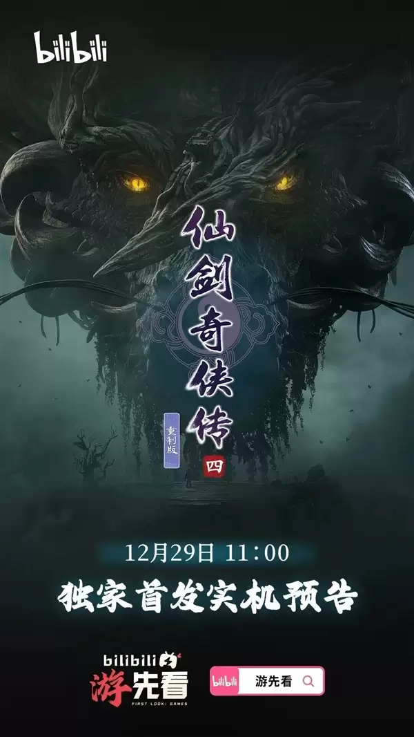 《仙剑奇侠传四》重制版终于来了:实机预告12月29日首发