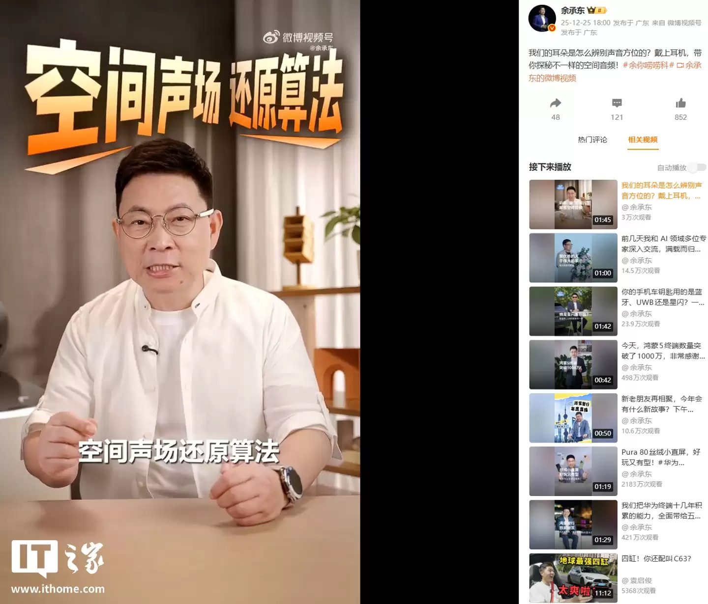 华为余承东详解耳机空间音频技术原理，模拟波形变化可让声音出现在任何位置