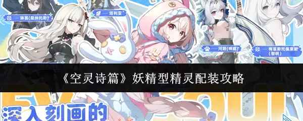 《空灵诗篇》妖精型精灵配装攻略