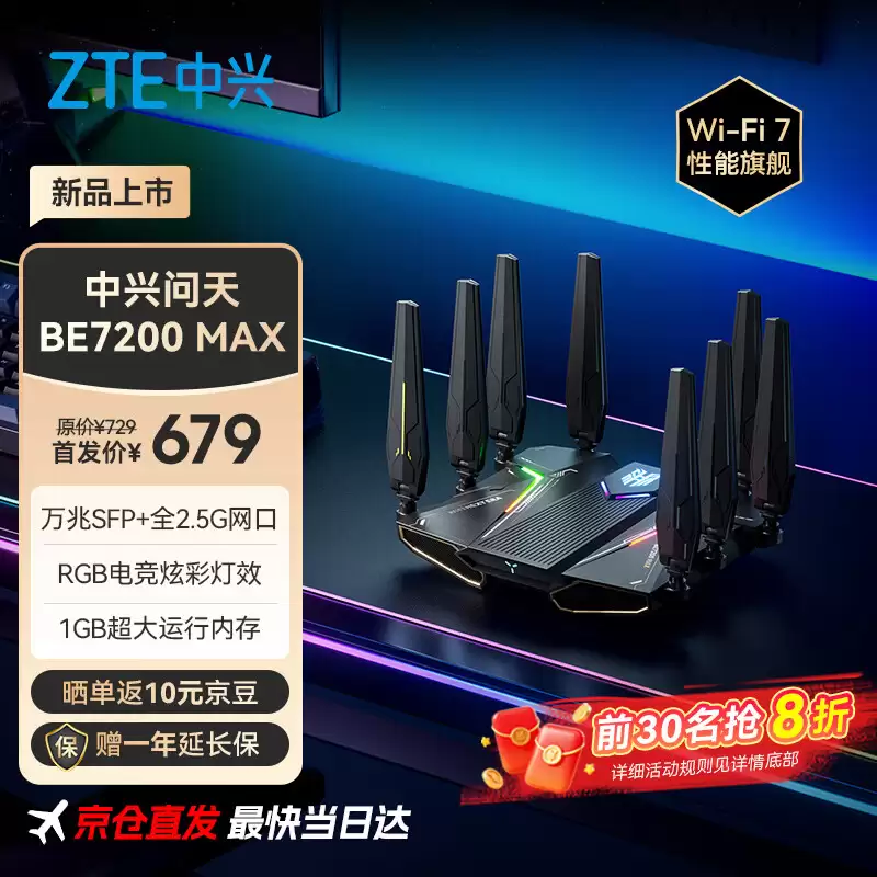 中兴 BE7200 MAX 路由器首销：万兆 SFP + 全 2.5G 网口、1G RAM，679 元