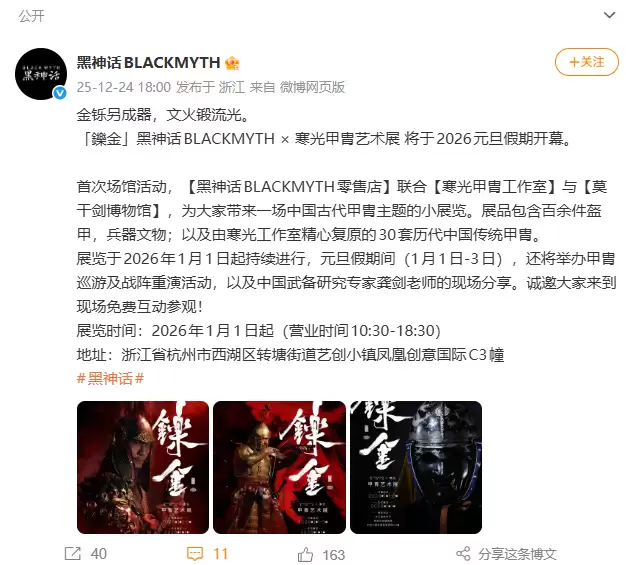 黑神话×寒光甲胄联名艺术展元旦启幕