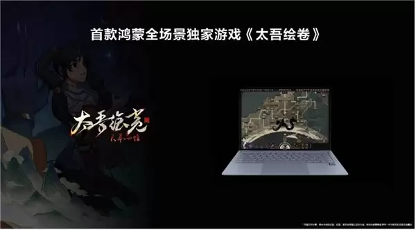 HarmonyOS 游戏活跃玩家破千万,首款鸿蒙全场景独家游戏《太吾绘卷》明年上线