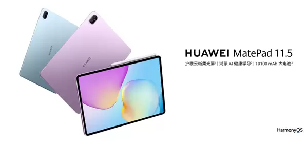 1799元起！全新华为MatePad 11.5今日首销：麒麟芯片性能提升30%