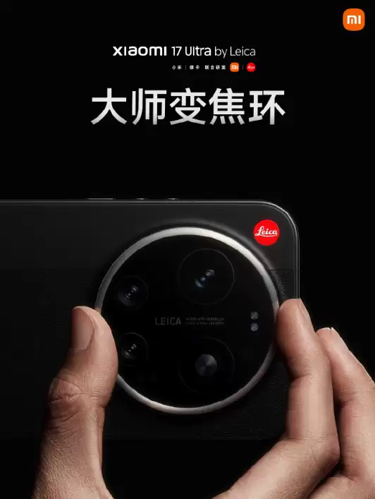 实现相机般精准调控!小米17Ultra徕卡版首搭大师变焦环
