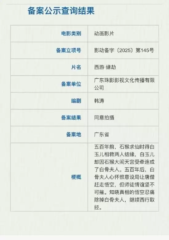 西游·缘劫立项：白骨夫人前世成谜，重构三打白骨精宿命悲歌