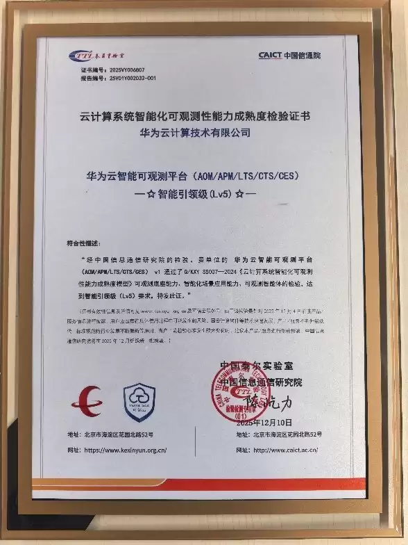 权威认证！华为云智能可观测平台通过中国信通院最高级别能力评估