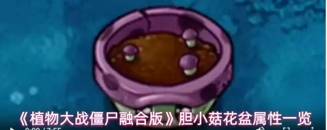 《植物大战僵尸融合版》胆小菇花盆属性一览
