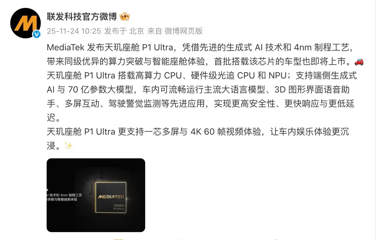 智能座舱迎来新拐点：联发科发布天玑座舱 P1 Ultra
