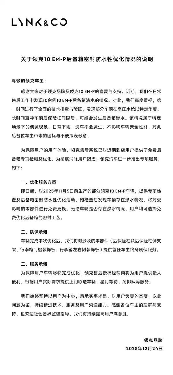 领克回应10EM-P后备箱渗水:免费升级密封工艺并提供终身质保