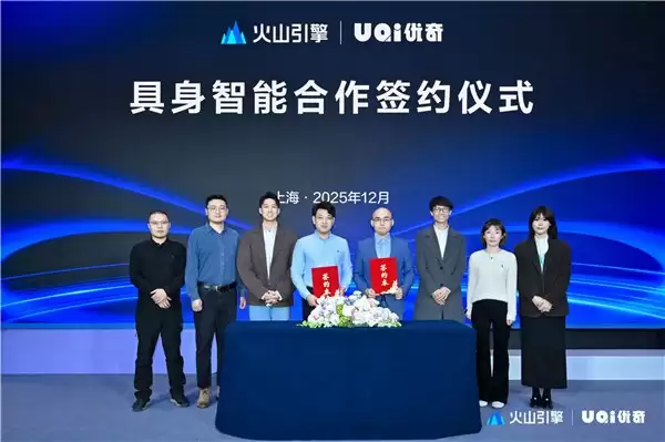 火山引擎与 UQI 优奇达成具身智能合作，加速“AI+ 机器人”技术产业化落地