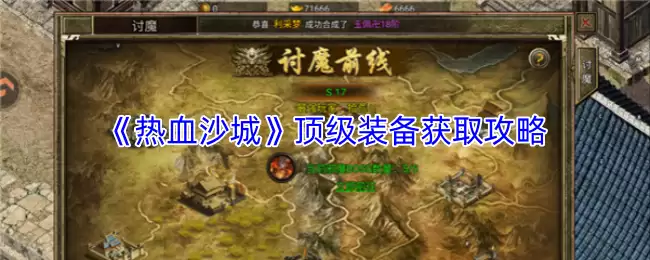 《热血沙城》顶级装备获取攻略