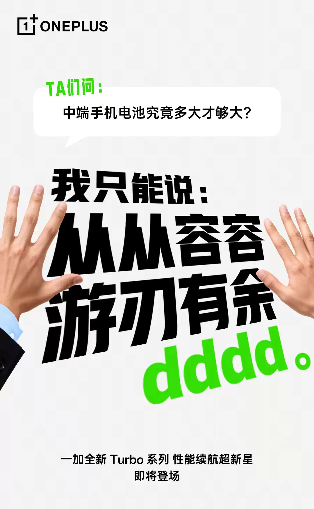 一加李杰:这次给大家准备的新 Turbo 料很足,游戏、续航表现“同档最强”