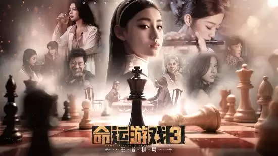 命运游戏3：王者棋局上线热销，跨时空悬案引爆玩家热潮
