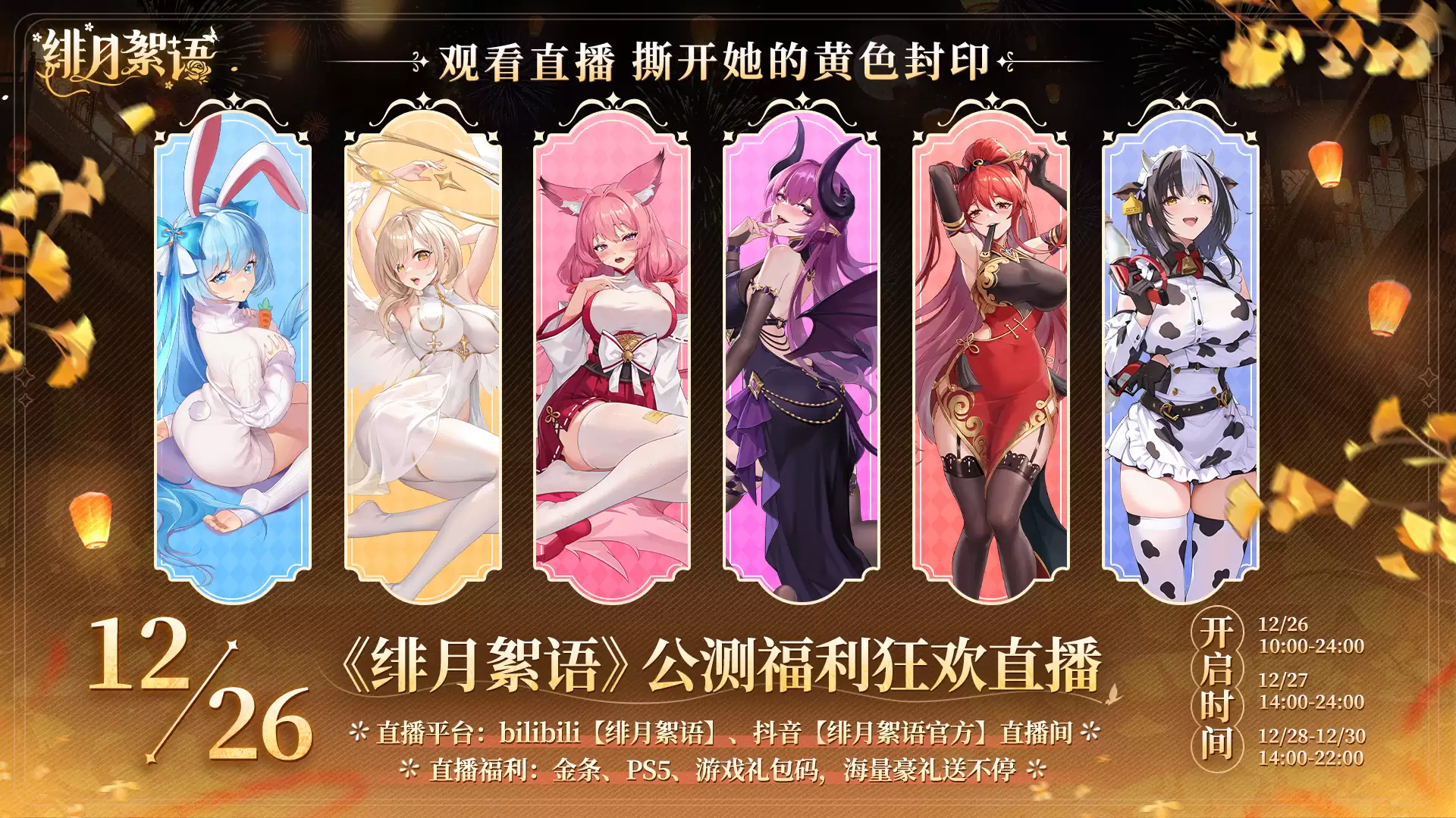 绯月絮语公测福利狂欢直播时间及入口链接一览