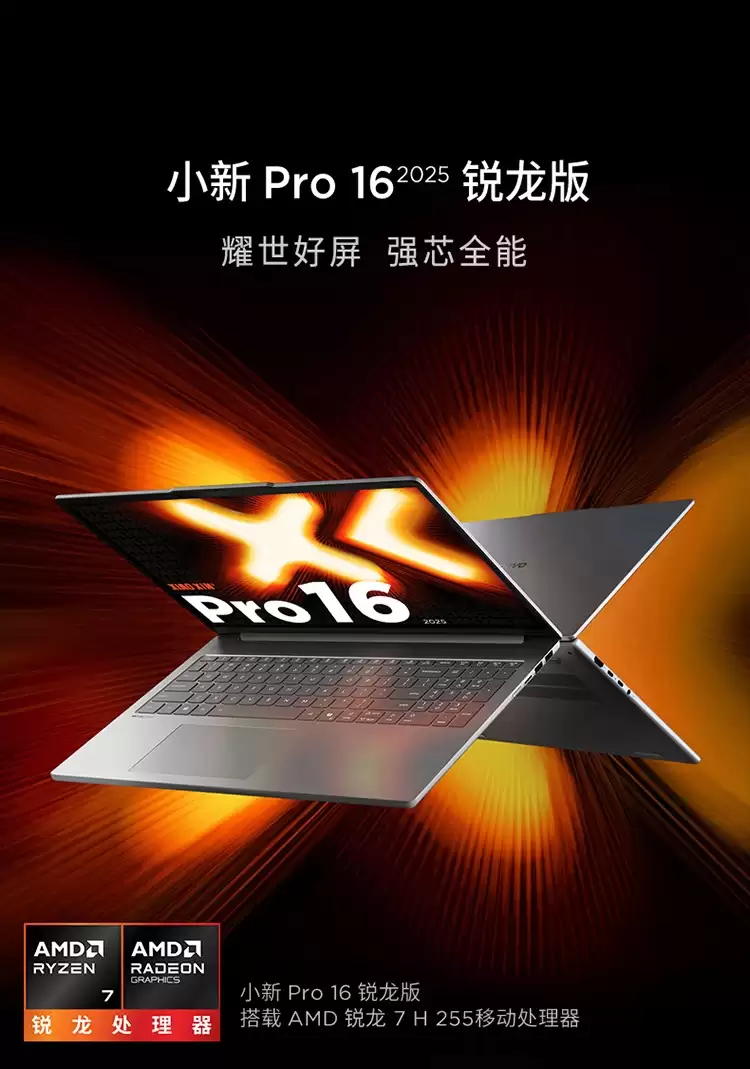 联想小新 Pro 14/16 2025 版新增锐龙 7 H255 + 32GB 内存型号，6199 元起