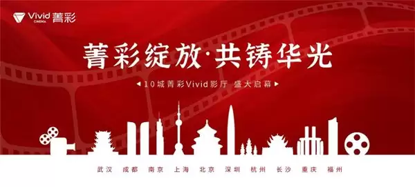 10 城菁彩 Vivid 影厅即将盛大启幕,贾樟柯邀你共赴《山河故人》十年之约