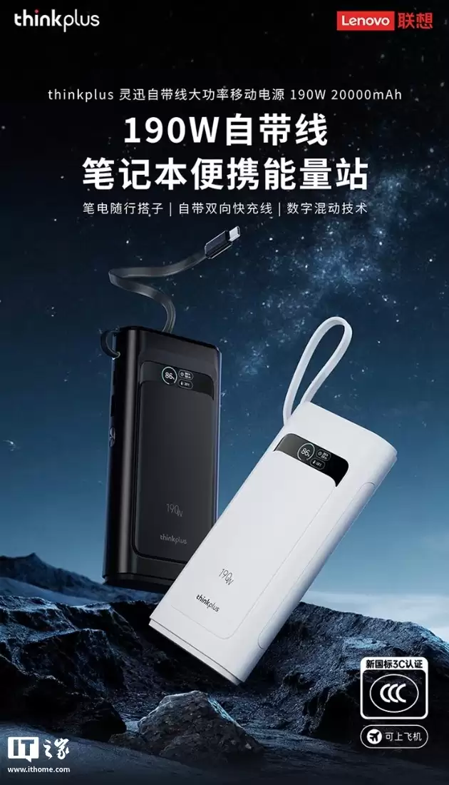 联想推出 thinkplus 自带线 20000mAh 带屏移动电源：190W、2C + 1A 售 259 元（赠 65W 充电头）