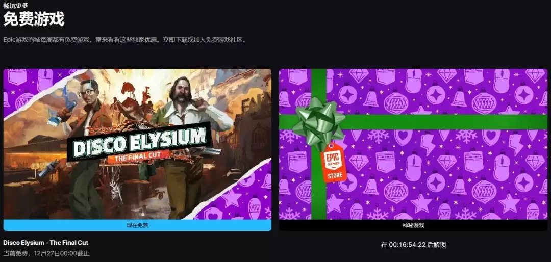 Epic免费送极乐迪斯科：最终剪辑版截至27日