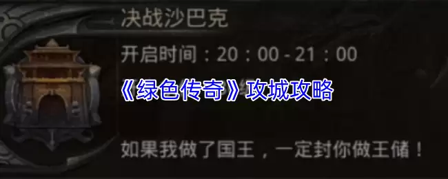 《绿色传奇》攻城攻略