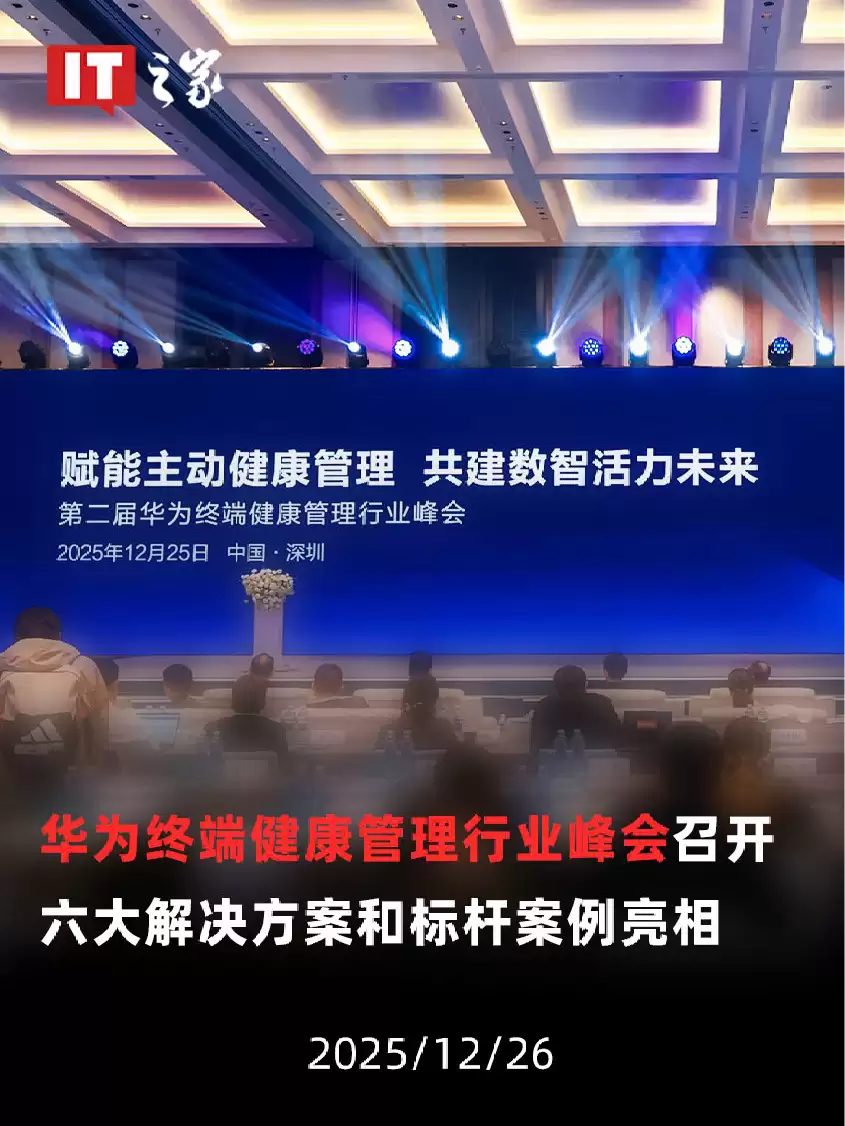 【视频】华为终端健康管理行业峰会召开,六大解决方案和标杆案例亮相