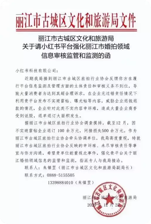 小红书回应被丽江文旅局喊话:目前所获线索 暂未发现违规情况