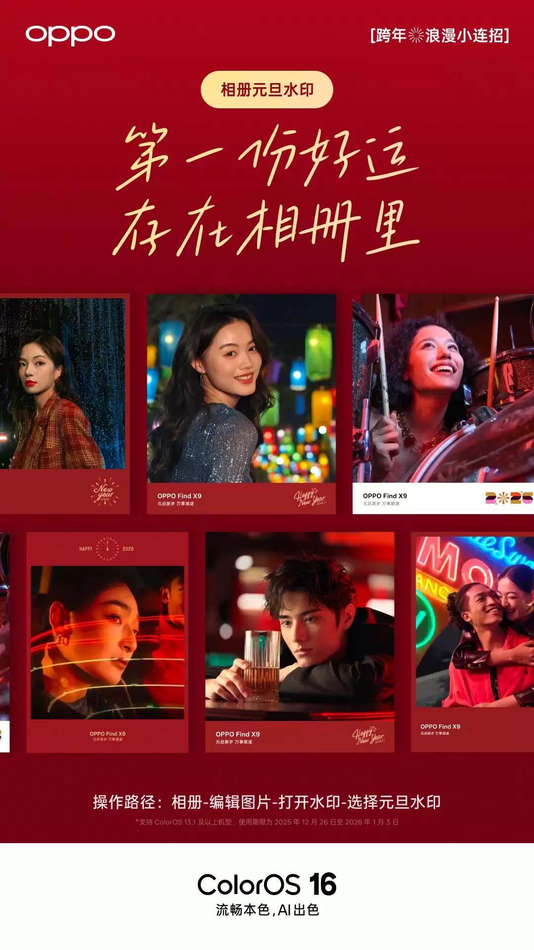 OPPO ColorOS 相册元旦水印已上线，限时使用