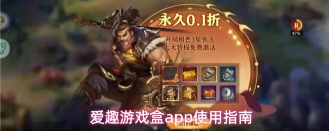 爱趣游戏盒app使用指南