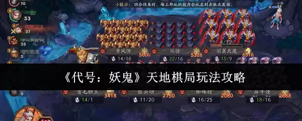 《代号：妖鬼》天地棋局玩法攻略