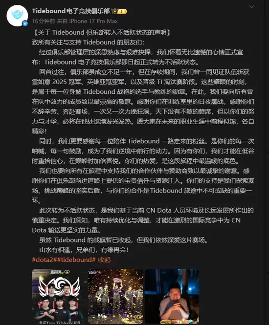 雪如意冠军一夜解散!Tidebound官宣不活跃,TI淘汰赛功臣离场,CN Dota泪别新锐劲旅! 雪如意冠军一夜解散!Tidebound官宣不活跃,TI淘汰赛功臣离场,CN Dota泪别新锐劲旅!