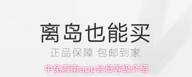 中免海南app会员等级介绍