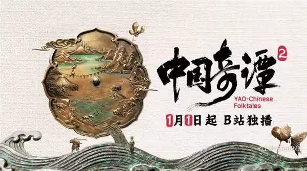 《中国奇谭2》1月1日B站独家开播:共9集!单集海报正式公布